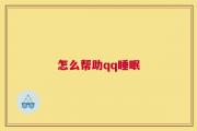 怎么帮助qq睡眠