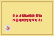 怎么才帮助睡眠(帮助改善睡眠的有效方法)