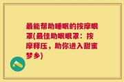 最能帮助睡眠的按摩眼罩(最佳助眠眼罩：按摩释压，助你进入甜蜜梦乡)