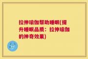 拉伸瑜伽帮助睡眠(提升睡眠品质：拉伸瑜伽的神奇效果)