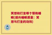 冥想和打坐哪个帮助睡眠(提升睡眠质量：冥想与打坐的功效)