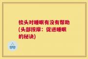 梳头对睡眠有没有帮助(头部按摩：促进睡眠的秘诀)