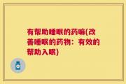 有帮助睡眠的药嘛(改善睡眠的药物：有效的帮助入眠)