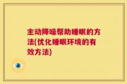 主动降噪帮助睡眠的方法(优化睡眠环境的有效方法)