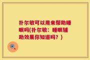 扑尔敏可以用来帮助睡眠吗(扑尔敏：睡眠辅助效果你知道吗？)