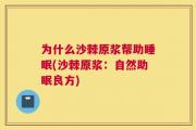 为什么沙棘原浆帮助睡眠(沙棘原浆：自然助眠良方)