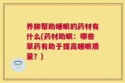 养肺帮助睡眠的药材有什么(药材助眠：哪些草药有助于提高睡眠质量？)