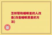 怎样帮助睡眠差的人改善(改善睡眠质量的方法)