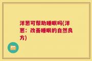 洋葱可帮助睡眠吗(洋葱：改善睡眠的自然良方)