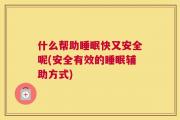 什么帮助睡眠快又安全呢(安全有效的睡眠辅助方式)