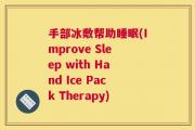 手部冰敷帮助睡眠(Improve Sleep with Hand Ice Pack Therapy)