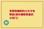 有帮助睡眠的小方子有哪些(提升睡眠质量的小窍门)