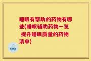 睡眠有帮助的药物有哪些(睡眠辅助药物一览 提升睡眠质量的药物清单)