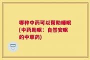 哪种中药可以帮助睡眠(中药助眠：自然安眠的中草药)