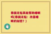 泰国足贴真能帮助睡眠吗(泰国足贴：改善睡眠的秘密？)