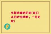 手帮助睡眠的哥(哥们儿的妙招助眠，一览无余)