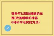 哪种可以帮助睡眠的东西(改善睡眠的神器 6种科学证实的方法)