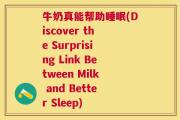 牛奶真能帮助睡眠(Discover the Surprising Link Between Milk and Better Sleep)