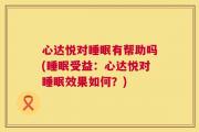 心达悦对睡眠有帮助吗(睡眠受益：心达悦对睡眠效果如何？)