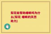 梨花能帮助睡眠吗为什么(梨花 睡眠的天然助力)