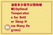 温度多少度可以帮助睡眠(Optimal Temperature for Better Sleep How Many Degrees)