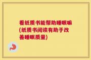 看纸质书能帮助睡眠嘛(纸质书阅读有助于改善睡眠质量)