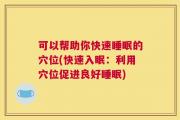 可以帮助你快速睡眠的穴位(快速入眠：利用穴位促进良好睡眠)