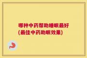 哪种中药帮助睡眠最好(最佳中药助眠效果)