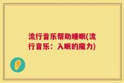 流行音乐帮助睡眠(流行音乐：入眠的魔力)