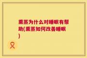 熏蒸为什么对睡眠有帮助(熏蒸如何改善睡眠)