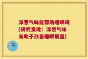 洋葱气味能帮助睡眠吗(研究发现：洋葱气味有助于改善睡眠质量)