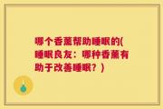 哪个香薰帮助睡眠的(睡眠良友：哪种香薰有助于改善睡眠？)
