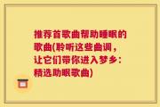 推荐首歌曲帮助睡眠的歌曲(聆听这些曲调，让它们带你进入梦乡：精选助眠歌曲)