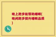 晚上跑步能帮助睡眠(晚间跑步提升睡眠品质)