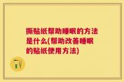 撕贴纸帮助睡眠的方法是什么(帮助改善睡眠的贴纸使用方法)