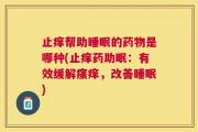 止痒帮助睡眠的药物是哪种(止痒药助眠：有效缓解瘙痒，改善睡眠)
