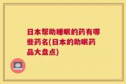 日本帮助睡眠的药有哪些药名(日本的助眠药品大盘点)