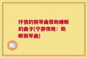 抒情的钢琴曲帮助睡眠的曲子(宁静夜晚：助眠钢琴曲)