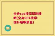 全身spa按摩帮助睡眠(全身SPA按摩：提升睡眠质量)