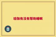 瑜伽有没有帮助睡眠