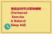 情侣运动可以帮助睡眠(Partnered Exercise A Natural Sleep Aid)