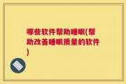哪些软件帮助睡眠(帮助改善睡眠质量的软件)