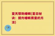 夏天帮助睡眠(夏日秘诀：提升睡眠质量的方法)