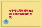 七个可以帮助睡眠的方法(七种改善睡眠的方法)