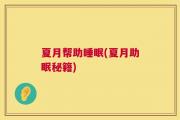 夏月帮助睡眠(夏月助眠秘籍)