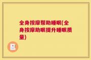 全身按摩帮助睡眠(全身按摩助眠提升睡眠质量)
