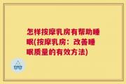 怎样按摩乳房有帮助睡眠(按摩乳房：改善睡眠质量的有效方法)