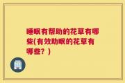 睡眠有帮助的花草有哪些(有效助眠的花草有哪些？)