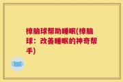 樟脑球帮助睡眠(樟脑球：改善睡眠的神奇帮手)