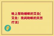 晚上帮助睡眠的艾灸(艾灸：夜间助眠的天然疗法)
